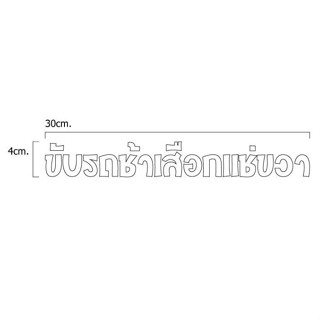 สติ๊กเกอร์ ขับรถช้าเสือกช้าขวา ขนาดยาว30cm.เลือกสีและเลือกแบบตัวหนังสือได้