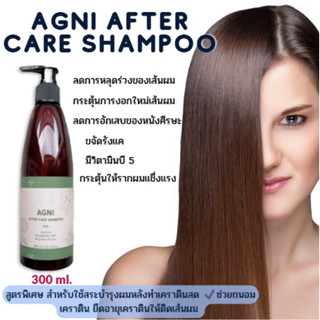 🚚พร้อมส่ง แชมพู หลังทำเคราติน หลังทำเคมี ลดการขาด ของเส้นผม AGNI After Care Shampoo 🚚