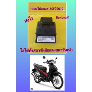 กล่องไฟเวฟ110iLEDปี2019ใส่ได้ทั้งสตาร์ทมือและสตาร์ทเท้ามือสองแท้