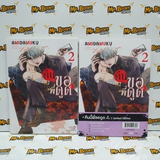 คืนนี้พี่ขอดูด เล่ม 1-2 (แยกเล่ม)