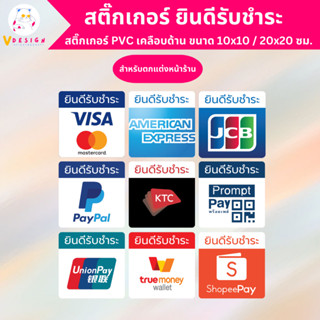 สติ๊กเกอร์ตกแต่งหน้าร้าน สติ๊กเกอร์ ยินดีรับชำระ VISA PAYPAL UNIONPAY KTC สติ๊กเกอร์ PVC เคลือบด้าน 10x10, 20x20 ซม