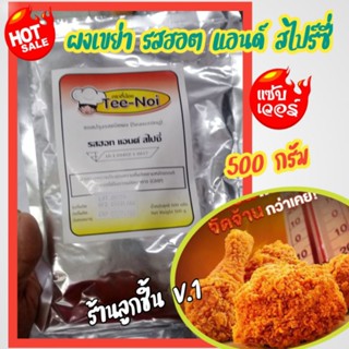 🔥ซอสปรุงรสชนิดผง รสฮอตแอนด์สไปร์ซี่ ตราตี๋น้อย🔥ซอสปรุงรสชนิดผงสูตรเขย่า ใช้โรยกับไก่ทอด เฟรนฟราย🌈ขนาด 500 กรัม🌈