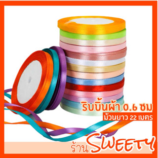 ♨️Sweety♨️ ริบบิ้นผ้า 6 มิล / ยาว 22 เมตร🚨มีสต๊อกพร้อมส่ง🚨 ริบบิ้นผ้าซาติน