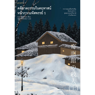 คดีฆาตกรรมในคฤหาสน์หน้ากากมหัศจรรย์ เล่ม 1 – 2