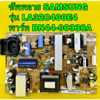 ซัพพลาย SAMSUNG รุ่น LA32C400E4 พาร์ท BN44-00338A ของแท้ถอด มือ2 เทสไห้ก่อนส่งครับ