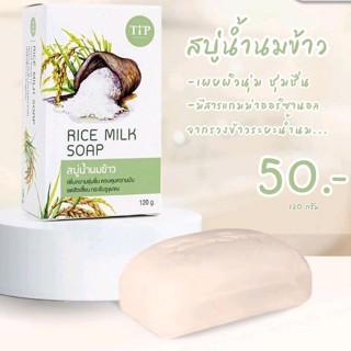 สบู่อาบน้ำสมุนไพรน้ำนมข้าว ทิพ Rice Milk Soap