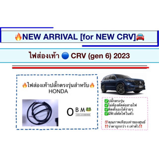 🔷มีของพร้อมส่ง🔷ไฟส่องเท้า CRV GEN6 (2023) ตัวใหม่ล่าสุด