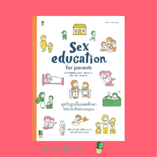 (พร้อมส่ง)Sex education for parents คุยกับลูกฯ ผู้เขียน ฟุคุจิ มามิ, มุราเสะ ยูคิฮิโระ