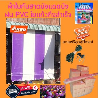 ผ้าใบกันสาดบังแดดบังฝน PVC ใยแก้วสีม่วงสลับสีขาว🚛จัดส่งฟรีมีบริการเก็บเงินปลายทาง🙏🙏