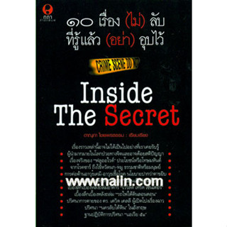 10 เรื่อง(ไม่)ลับ ที่รู้แล้ว(อย่า)อุบไว้ ผู้เขียน: ดาณุภา ไชยพรธรรม จำหน่ายโดย  ผู้ช่วยศาสตราจารย์ สุชาติ สุภาพ