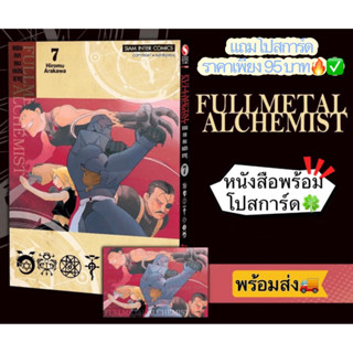 FULLMETAL ALCHEMIST แขนกลคนแปรธาตุ เล่ม7+[โปสการ์ด] NEW มือ1 ราคาถูก🔥🍀✅