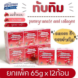 ⚡แพ็ค/12ก้อน⚡Vipada วิภาดา สบู่ทับทิม 【ลดเลือนริ้วรอย กระชับรูขุมขน】Vipada pomegranate and collagen【65gx12ชิ้น】