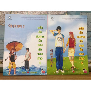 นิยายแจ่มใส รหัสลับสมการรักของยัยจอมห้าว 1-2(จบ) ของ S0I