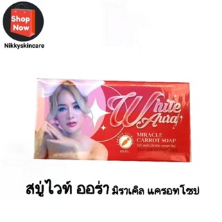 สบู่ WHITE Aura ไวท์ออร่า มิราเคิล แครอทโซป ขนาด 160 กรัม