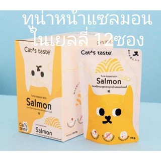 Cats taste ทูน่าหน้าแซลมอนในเยลลี่ 75g 12ซอง อาหารเปียกแมว