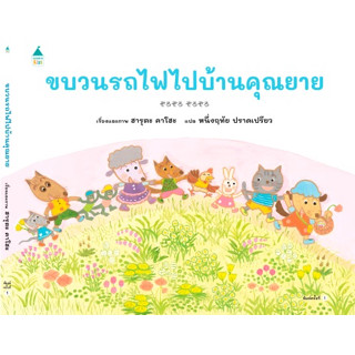 ขบวนรถไฟไปบ้านคุณยาย