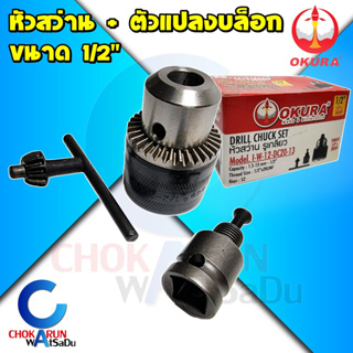 Okura หัวสว่าน 1/2" พร้อมหัวแปลงบล็อก 1/2" - [ I-W-12-DC20-13 ] หัวสว่าน 4 หุน หัวจับดอกสว่าน อแดปเตอร์แปลงบล็อก