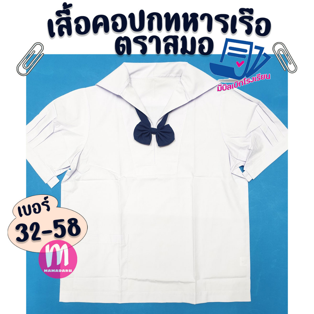 เสื้อนักเรียน เสื้อทหารเรือ ตราสมอ ของแท้!!! ทรงคอปก เหมาะกับนักเรียนม.ต้น