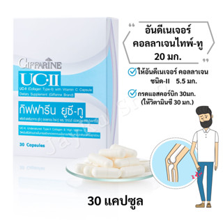 คอลลาเจน ไทพ์ ทู กิฟฟารีน ยูซี-ทู UC-2 คอลลาเจนชนิดที่ 2 Undenatured Collagen type 2 บรรจุ 30 แคปซูล