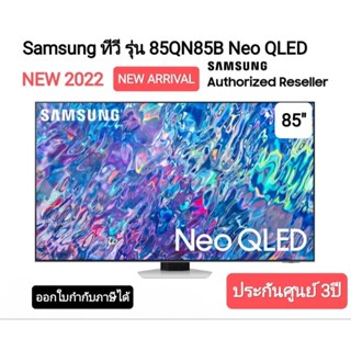 Samsung ทีวี 85QN85B Neo QLED 4K QA85QN85BAKXXT ขนาด 85 นิ้ว