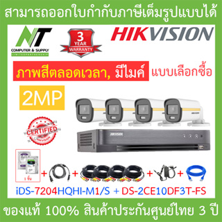 Hikvision ชุดกล้องวงจรปิด 2MP iDS-7204HQHI-M1/S + DS-2CE10DF3T-FS จำนวน 4 ตัว + ชุดอุปกรณ์ครบเซ็ต BY N.T Computer