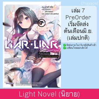 LN LIAR LIAR เด็กใหม่จอมโกหก