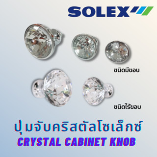 ปุ่มจับตู้คริสตัลโซเล็กซ์ (Solex Crystal Cabinet Knob)