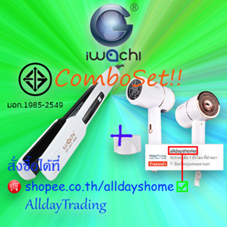 ชุดสุดคุ้ม✨IWACHI เครื่องหนีบผม GY-1011 45W ปรับความร้อนได้ 4 ระดับ+IWACHI ไดร์เป่าผม รุ่น GY-6688 ขนาดพกพา ปรับลมได้