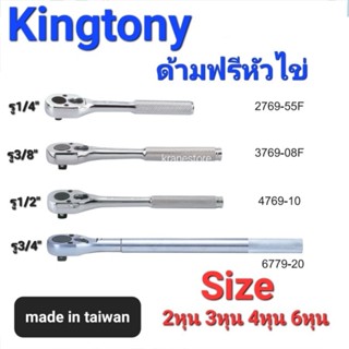 Kranestore ด้ามฟรีหัวไข่(Kingtony) ด้ามฟรี ก็อกแก็ก 2หุน(1/4") 3หุน(3/8") 4หุน(1/2") และ6หุน(3/4")