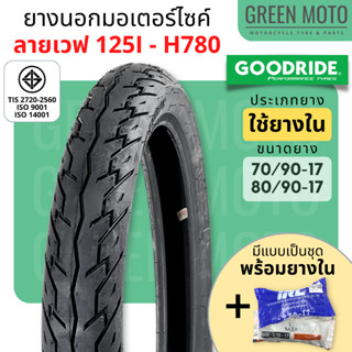 ยางนอกมอเตอร์ไซค์ GOODRIDE กู้ดไรด์ H780 ลายเวฟ 125i T/T (Tube Type) ขอบ 17 นิ้ว ใช้ยางใน