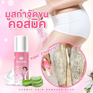 [ส่งฟรี | ปิดชื่อสินค้า]มูสกำจัดขน Cosmic คอสมิค มูสโฟมกำจัดขน เกลี้ยงเกลา สะอาด เรียบเนียนไม่เป็นตอ โกนขน