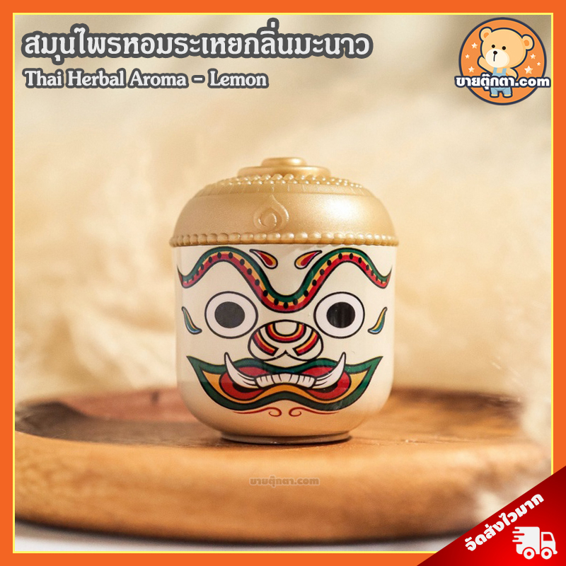 Thai Herbal Aroma - Lemon (กลิ่น มะนาว) ลิขสิทธิ์แท้ / สมุนไพรหอมระเหย สไตล์ไทย ยาดมสมุนไพร ยาดม ราม