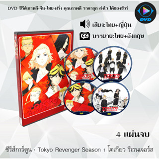 ซีรีส์การ์ตูน Tokyo Revenger Season 1 โตเกียว รีเวนเจอร์ส (จำนวน4แผ่นจบ) (พากย์ไทย+ซับไทย)