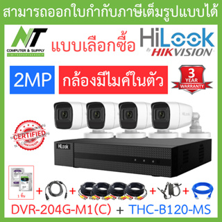 Hilook ชุดกล้องวงจรปิด 2MP มีไมค์ในตัว รุ่น DVR-204G-M1(C) + THC-B120-MS 4 ตัว + ชุดอุปกรณ์ครบเซ็ต - มาแทนDVR-204G-F1(S)