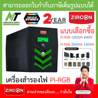 Zircon (เซอร์คอน) เครื่องสำรองไฟ รุ่น Pi-RGB - แบบเลือกซื้อ [สั่งได้ครั้งละ 1 ชิ้น] BY N.T Computer