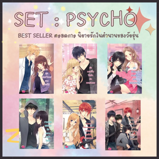 [พร้อมส่ง] นิยายเซ็ตไซโค Psycho ปกใหม่ new Edition (ไม่มีบ็อก) ขายแยกเล่ม By stampberry แสตมป์เบอรี่