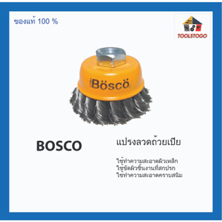 ฺBOSCO แปรงลวดถ้วยเปีย ใช้ทำความสะอาดผิวเหล็ก ใช้ขัดผิวชิ้นงานที่สกปรก ใช้ทำความสะอาดคราบสนิม เครื่องมือช่าง