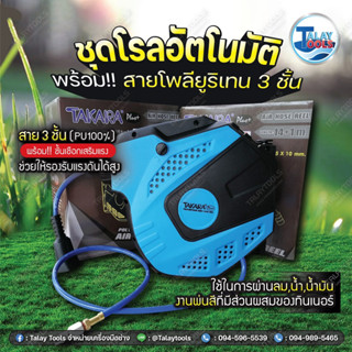 ชุดโรลอัตโนมัติสายโพลียูธิเทน สาย 3 ชั้น  TalayTools