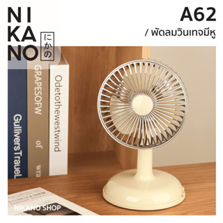 NIKANO A62- Fan Portable พัดลมวินเทจหิ้วได้ พัดลมชาร์จไฟ พกพาได้ ตั้งโต๊ะ กะทัดรัด ปรับได้2ระดับ แบตเตอรี่800mAh