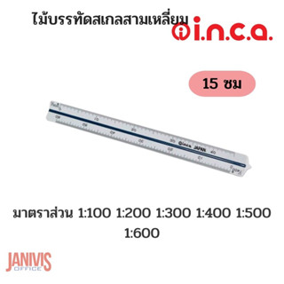 INCAไม้สเกลสามเหลี่ยม 15 ซม. อินคา  ญี่ปุ่น