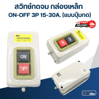 สวิทช์กดจม กล่องเหล็ก ON-OFF 3P 15-30A. (แบบปุ่มกด)