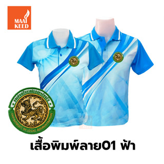 เสื้อโปโลพิมพ์ลาย(01ฟ้า) ปักตรากรมส่งเสริมการปกครองท้องถิ่น(อปท.)