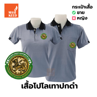 เสื้อโปโล(เทาปกดำ) ปักตรากรมส่งเสริมการปกครองท้องถิ่น(อปท.)