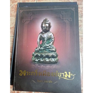 หนังสือพระกริ่งเมืองสยาม(วิธีการสร้าง(กิจจา วาจาสัจ)