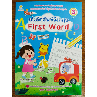 หนังสือเด็ก เสริมทักษะภาษาอังกฤษ เด็กปฐมวัย : หนุน้อยเก่งคัดศัพท์อังกฤษ First Word