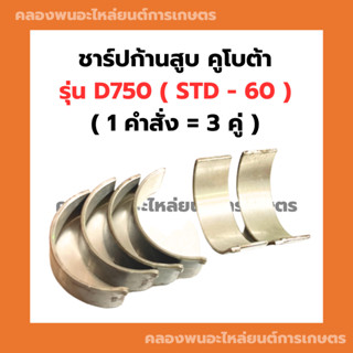 ชาร์ปก้านสูบ คูโบต้า D750 ( STD - 60 ) ชาร์ปก้านสูบD750 ชาร์ปก้านD750 ช้าฟก้านสูบD750 ชาปก้านD750