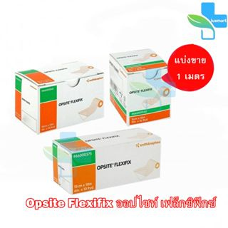 Opsite Flexifix ออปไซท์ เฟล็กซิฟิกซ์ ทุกขนาด [แบ่งขาย 1 เมตร] แผ่นฟิล์มใสกันน้ำชนิดม้วน พลาสเตอร์กันน้ำ ปิดแผล