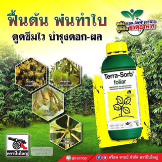 เทอรา-ซอร์บ Terra Sorb Foliar ขนาด 1 ลิตร กรดอะมิโน เอนไซม์ กระตุ้นการสังเคราะห์อาหาร กระตุ้นเปิดปากใบ