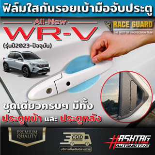 ฟิล์มใสเบ้ามือจับประตู Honda WR-V ทุกการ เปิด / ปิด มีโอกาสเกิดรอยขีดข่วนได้เสมอ ฮอนด้า ดับบลิวอาร์-วี WRV