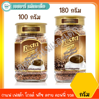 กาแฟ เฟสต้า โกลด์ ฟรีซ ดราย คอฟฟี่ ขวด100-180 กรัม